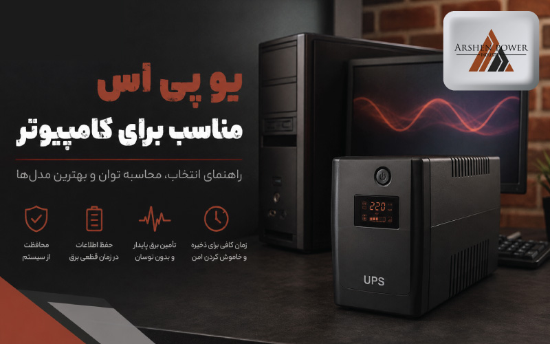 یو پی اس مناسب برای کامپیوتر