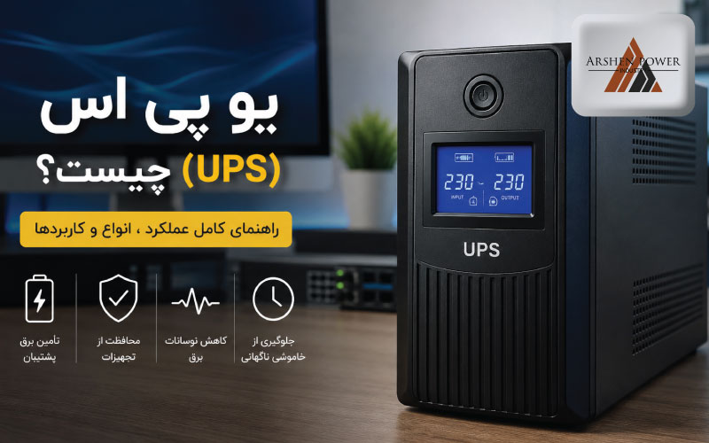 یو پی اس چیست؟