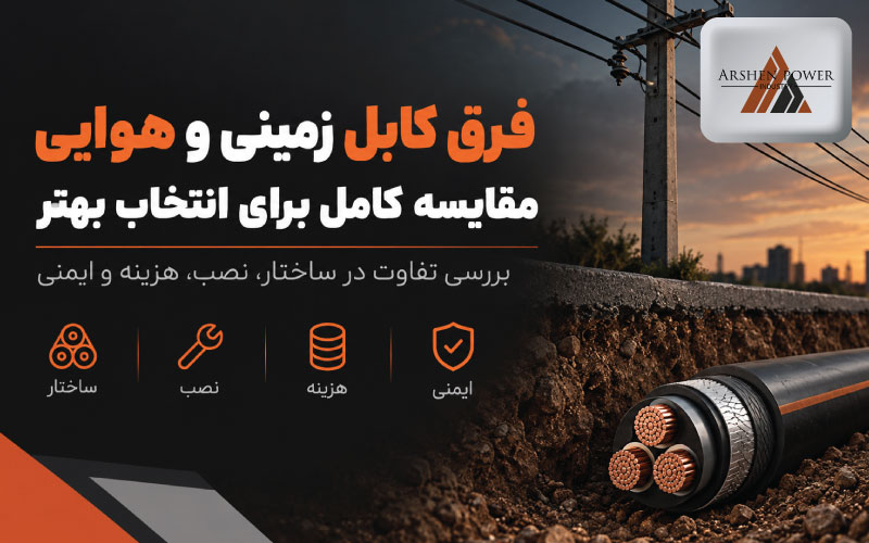 فرق کابل زمینی و هوایی
