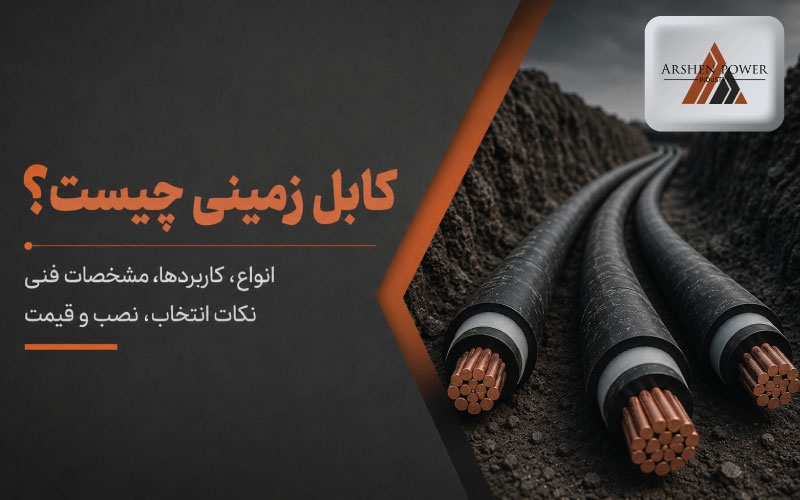 کابل زمینی چیست